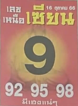 เลขเหนือเซียน 16/10/66