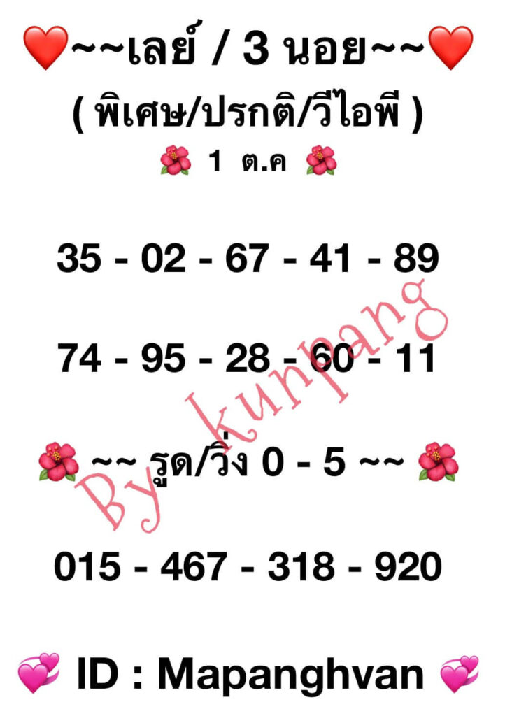 แนวทางหวยมาเลย์ 1/10/66 ชุดที่ 5