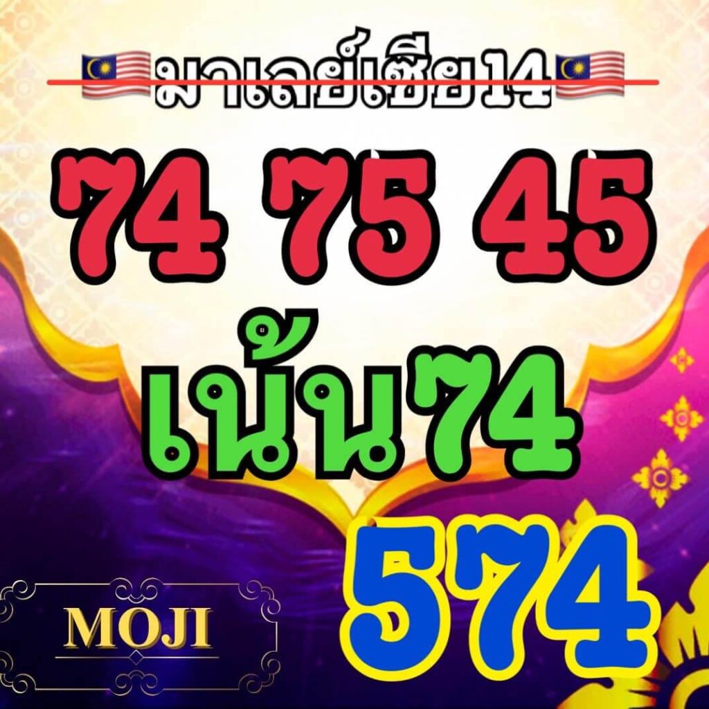 แนวทางหวยมาเลย์ 14/10/66 ชุดที่ 1