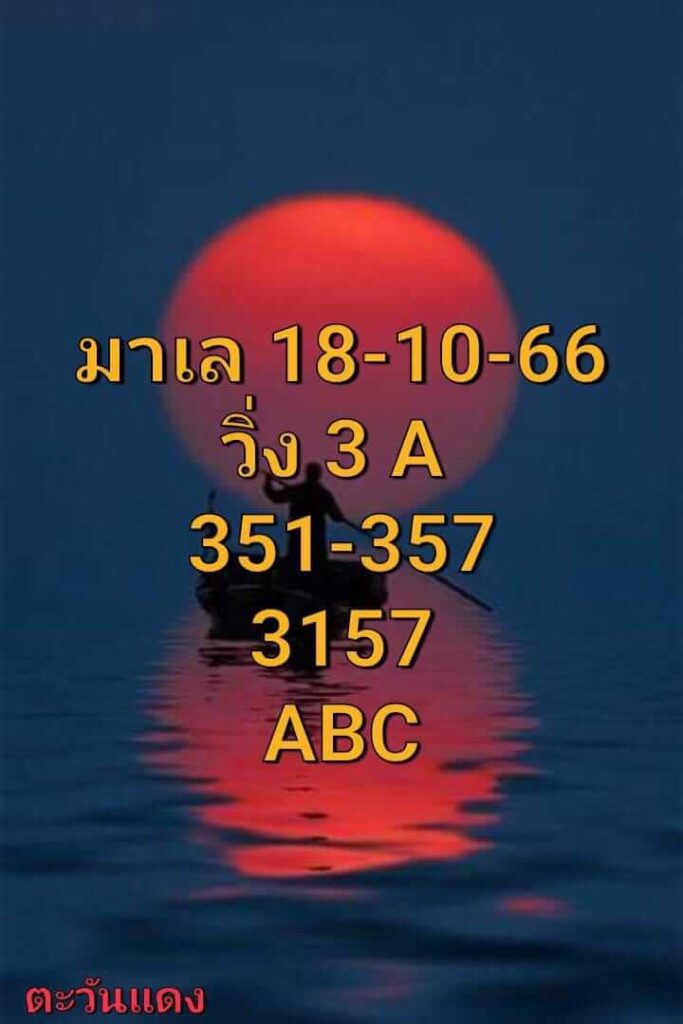 แนวทางหวยมาเลย์ 18/10/66 ชุดที่ 11