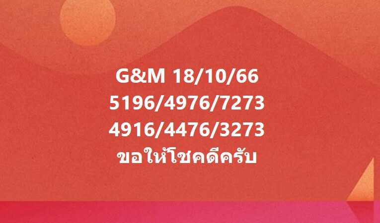 แนวทางหวยมาเลย์ 18/10/66 ชุดที่ 17