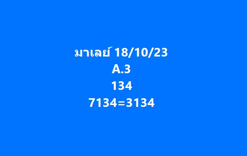 แนวทางหวยมาเลย์ 18/10/66 ชุดที่ 18