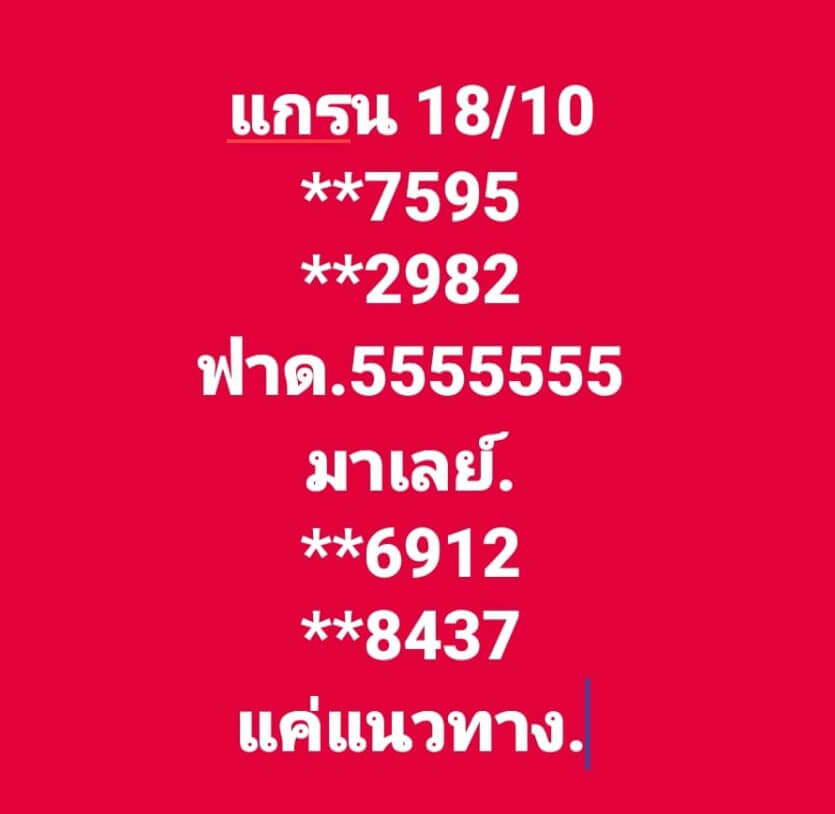 แนวทางหวยมาเลย์ 18/10/66 ชุดที่ 3