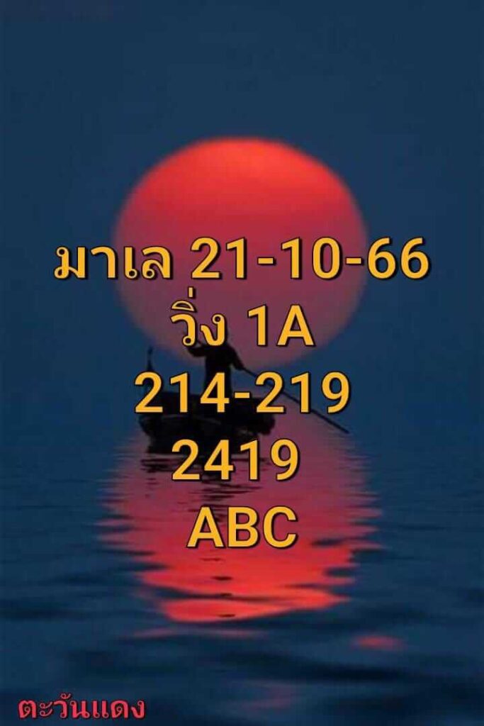 แนวทางหวยมาเลย์ 21/10/66 ชุดที่ 20