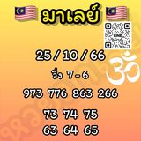 แนวทางหวยมาเลย์ 25/10/66 ชุดที่ 12