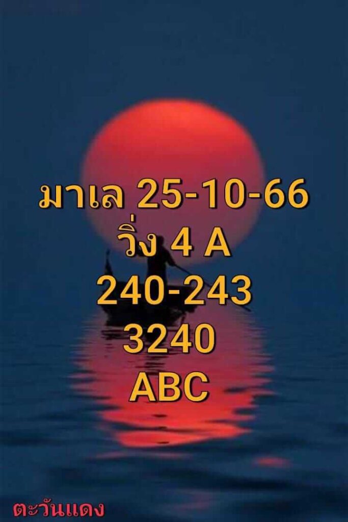 แนวทางหวยมาเลย์ 25/10/66 ชุดที่ 8