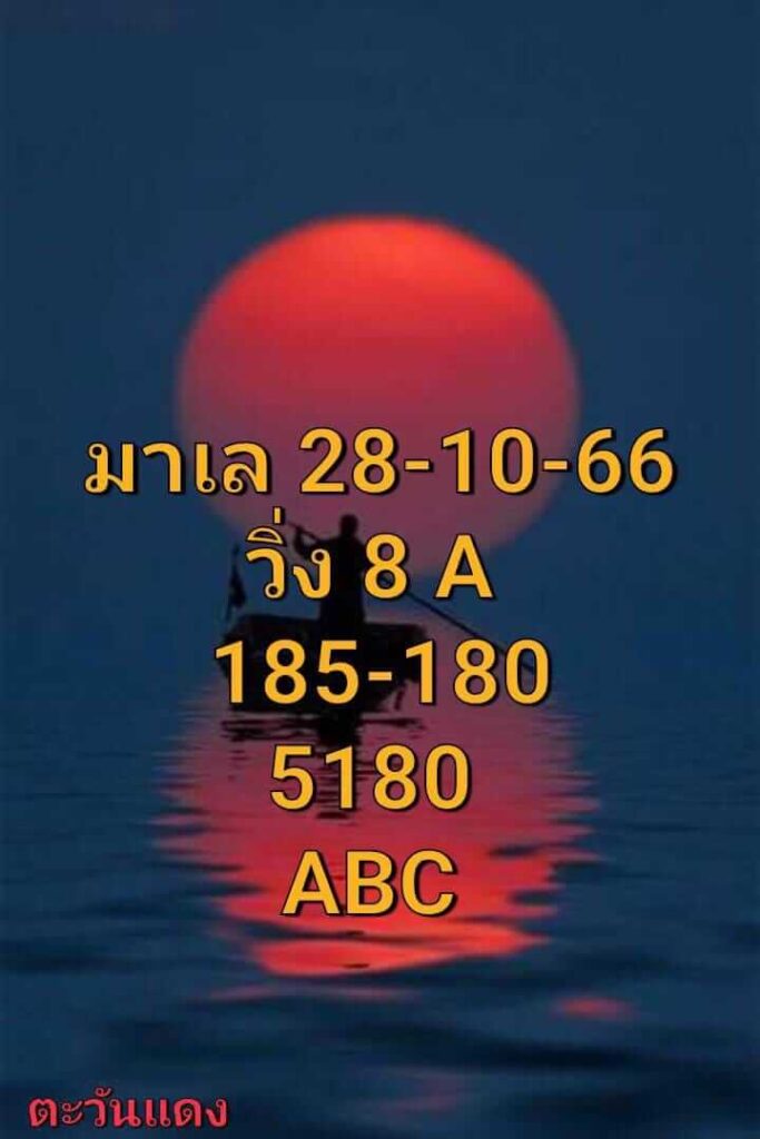 แนวทางหวยมาเลย์ 28/10/66 ชุดที่ 7