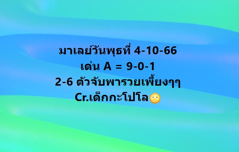 แนวทางหวยมาเลย์ 4/10/66 ชุดที่ 10