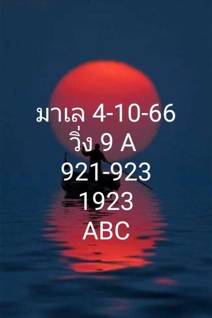 แนวทางหวยมาเลย์ 4/10/66 ชุดที่ 3