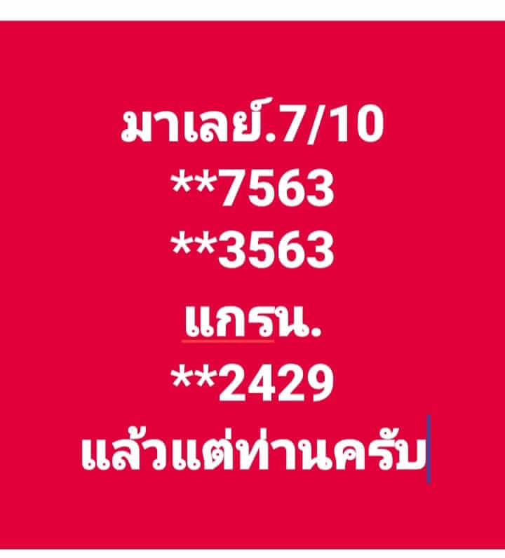 แนวทางหวยมาเลย์ 7/10/66 ชุดที่ 18