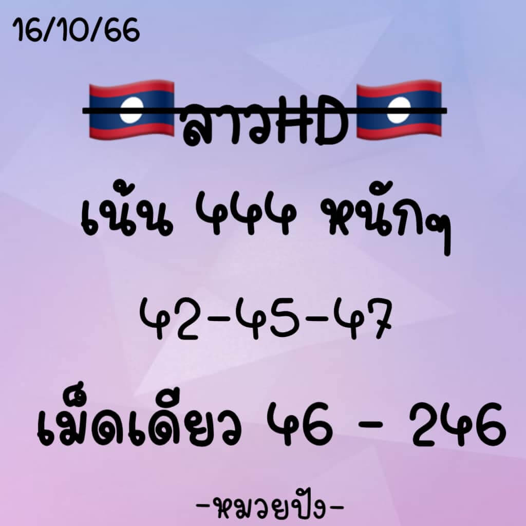 แนวทางหวยลาว 16/10/66 ชุดที่ 10