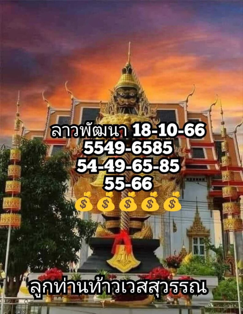 แนวทางหวยลาว 18/10/66 ชุดที่ 14