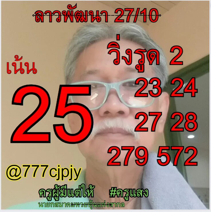 แนวทางหวยลาว 27/10/66 ชุดที่ 5