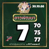 แนวทางหวยลาว 30/10/66 ชุดที่ 9