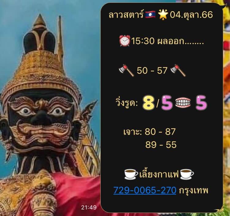 แนวทางหวยลาว 4/10/66 ชุดที่ 8