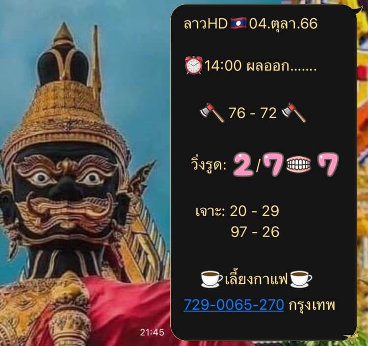 แนวทางหวยลาว 4/10/66 ชุดที่ 9