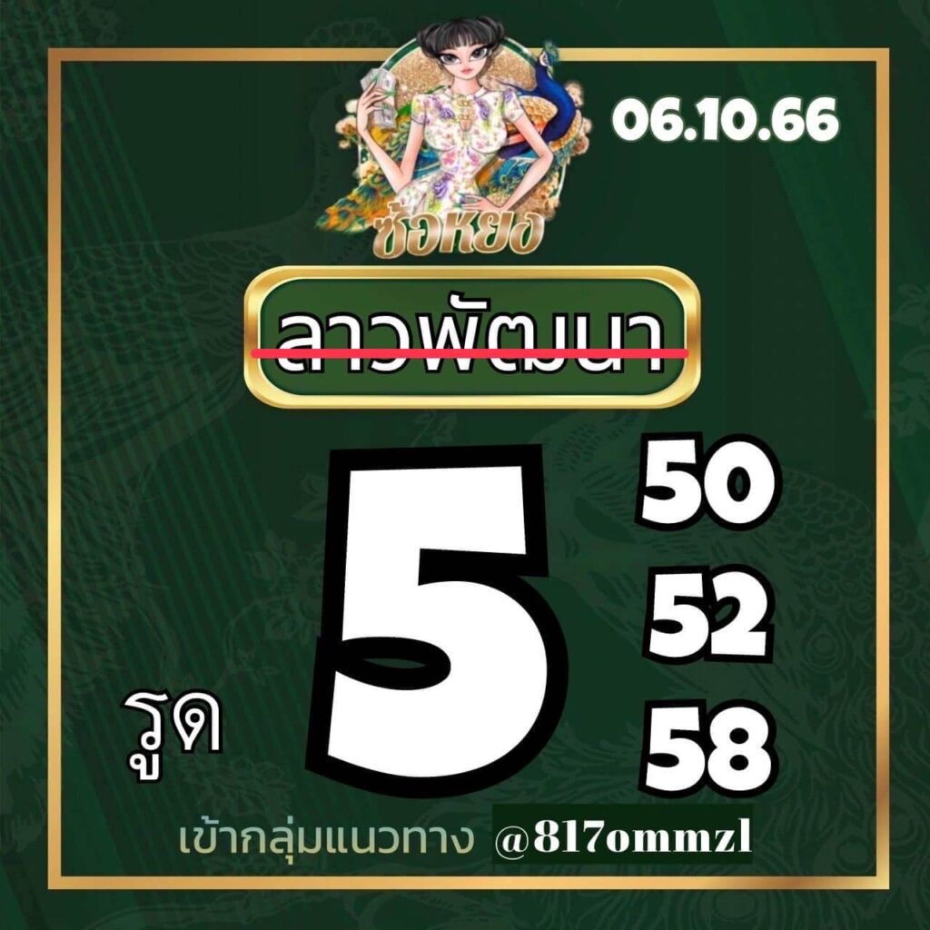 แนวทางหวยลาว 6/10/66 ชุดที่ 3