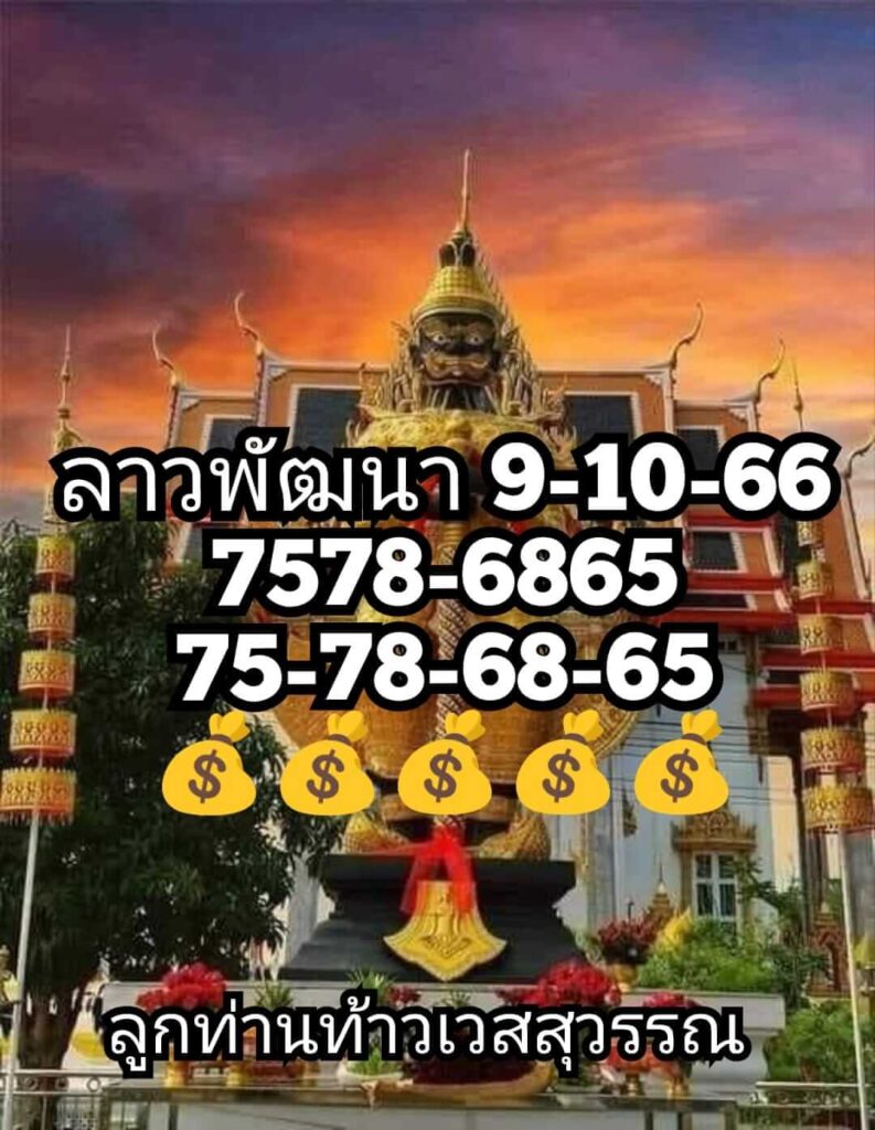 แนวทางหวยลาว 9/10/66 ชุดที่ 14