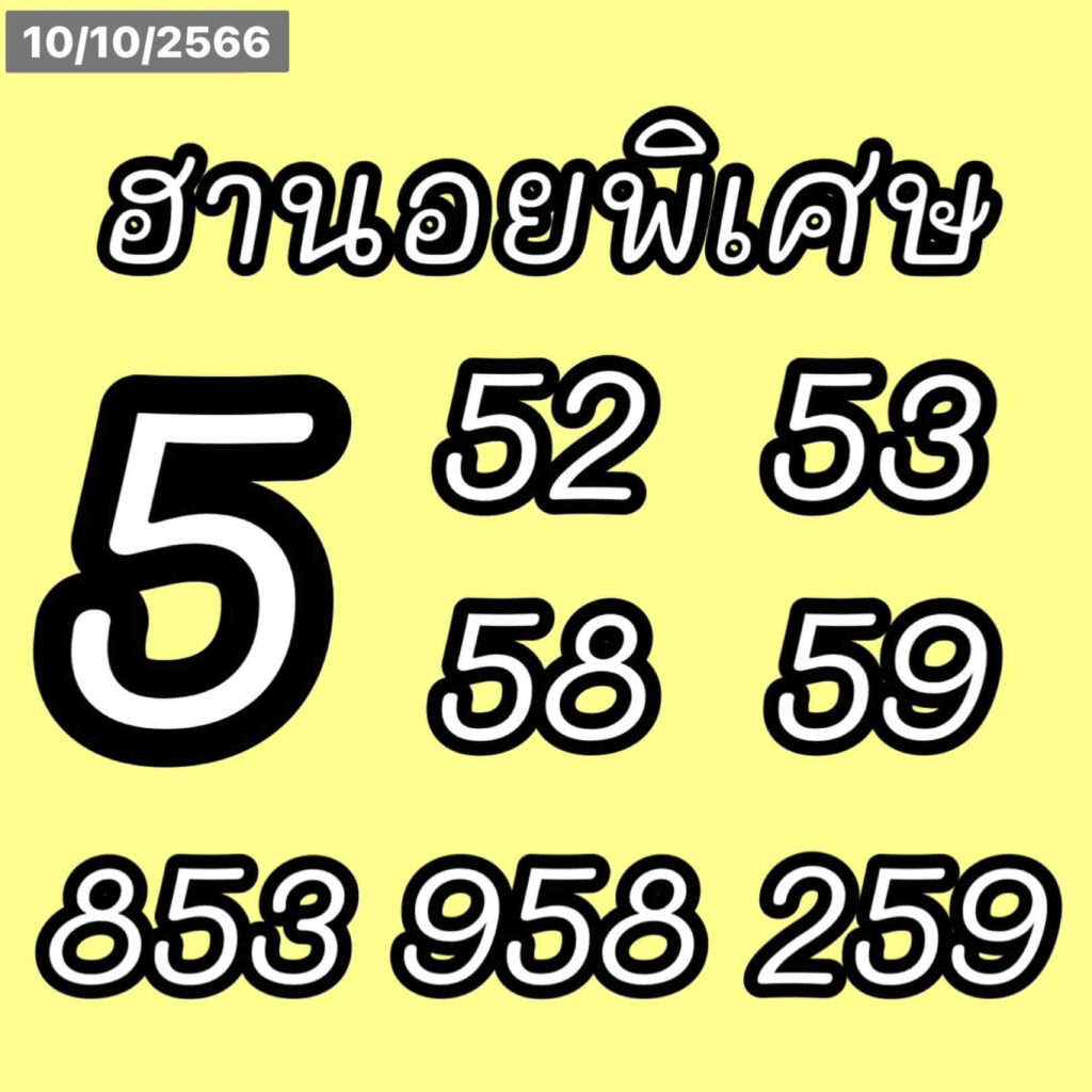 แนวทางหวยฮานอย 10/10/66 ชุดที่ 16