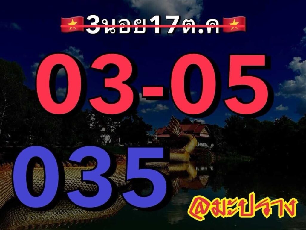 แนวทางหวยฮานอย 17/10/66 ชุดที่ 8