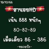 แนวทางหวยฮานอย 19/10/66 ชุดที่ 1