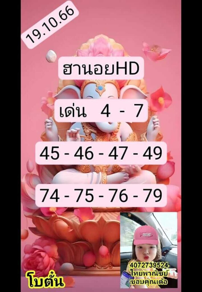 แนวทางหวยฮานอย 19/10/66 ชุดที่ 14