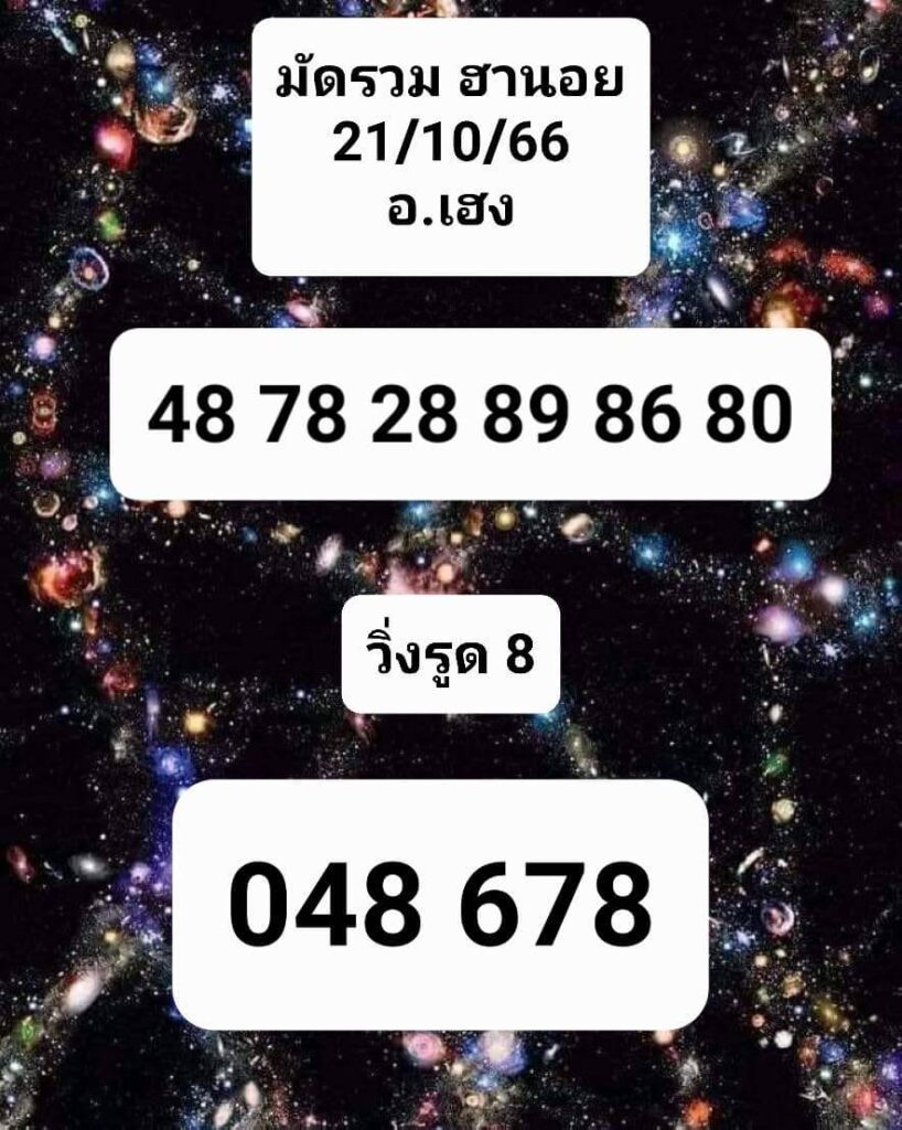 แนวทางหวยฮานอย 21/10/66 ชุดที่ 2