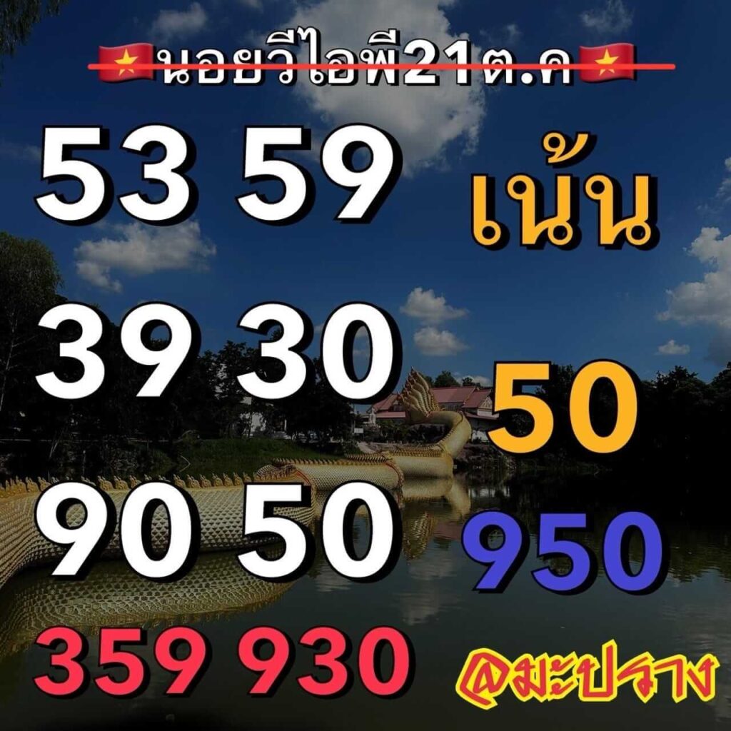 แนวทางหวยฮานอย 21/10/66 ชุดที่ 6