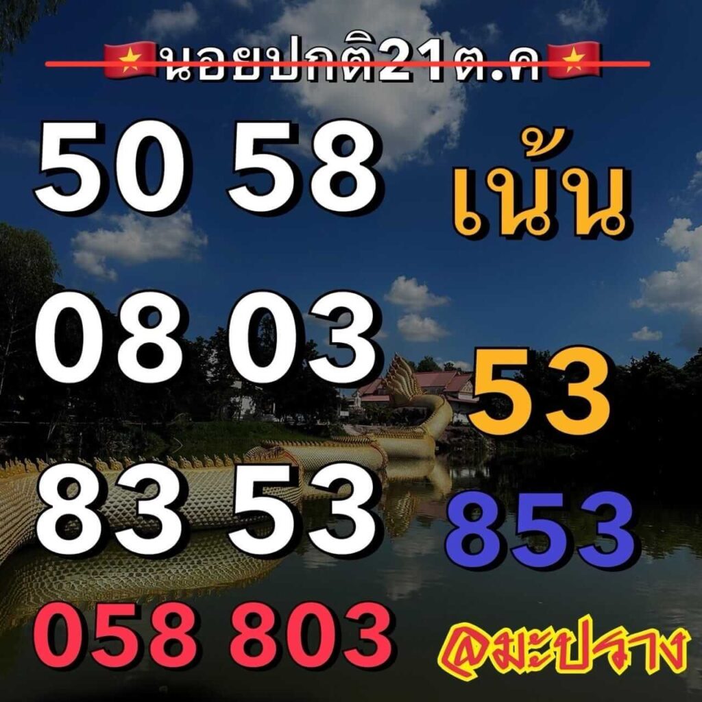 แนวทางหวยฮานอย 21/10/66 ชุดที่ 7