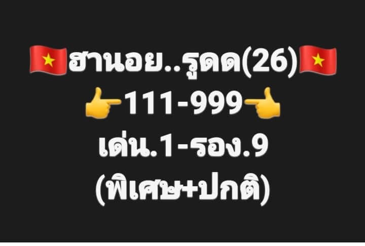 แนวทางหวยฮานอย 26/10/66 ชุดที่ 2