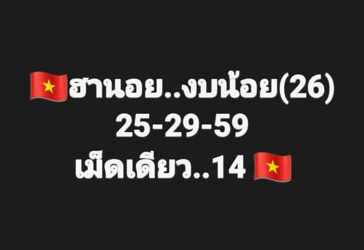 แนวทางหวยฮานอย 26/10/66 ชุดที่ 3