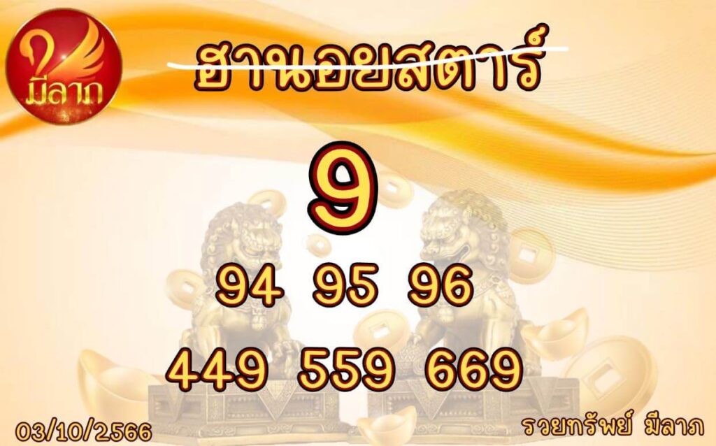 แนวทางหวยฮานอย 3/10/66 ชุดที่ 5