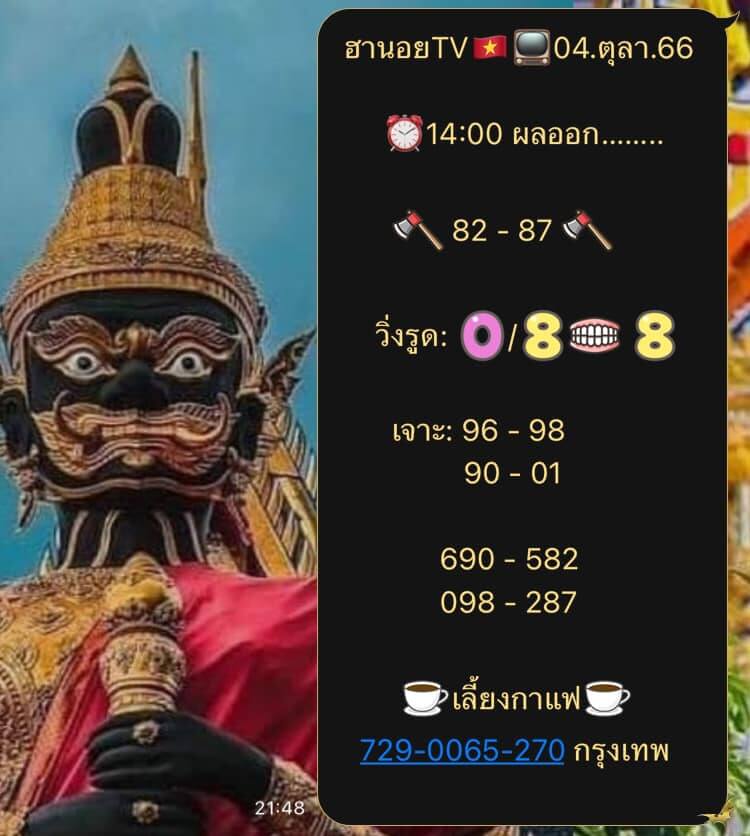 แนวทางหวยฮานอย 4/10/66 ชุดที่ 7