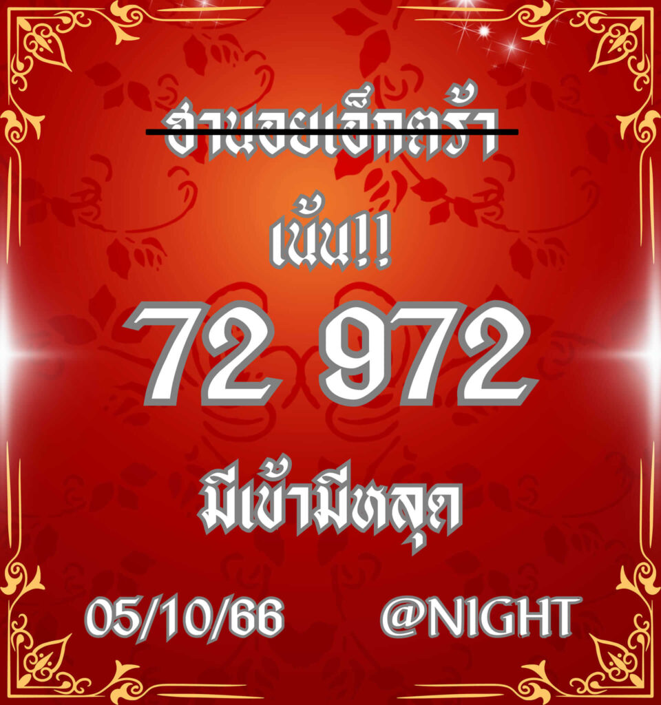 แนวทางหวยฮานอย 5/10/66 ชุดที่ 2