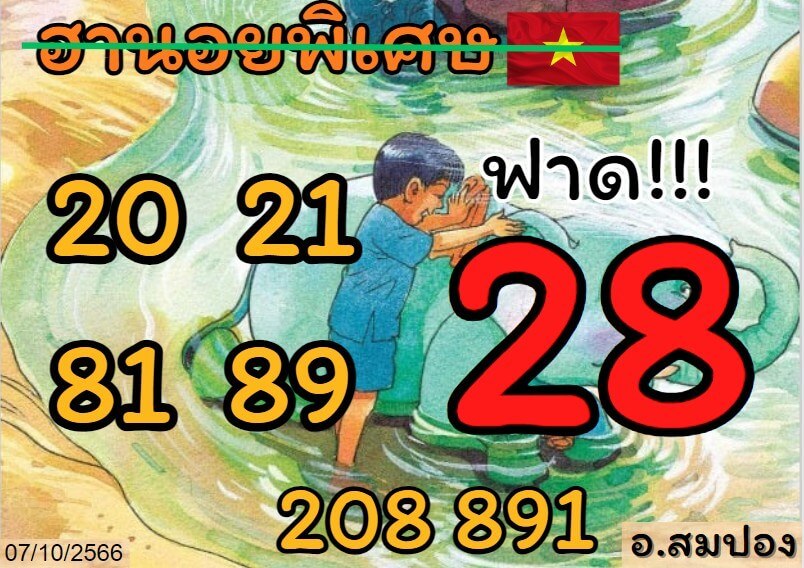 แนวทางหวยฮานอย 7/10/66 ชุดที่ 12