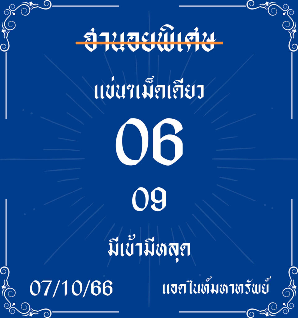 แนวทางหวยฮานอย 7/10/66 ชุดที่ 3