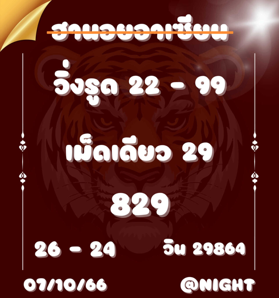 แนวทางหวยฮานอย 7/10/66 ชุดที่ 8