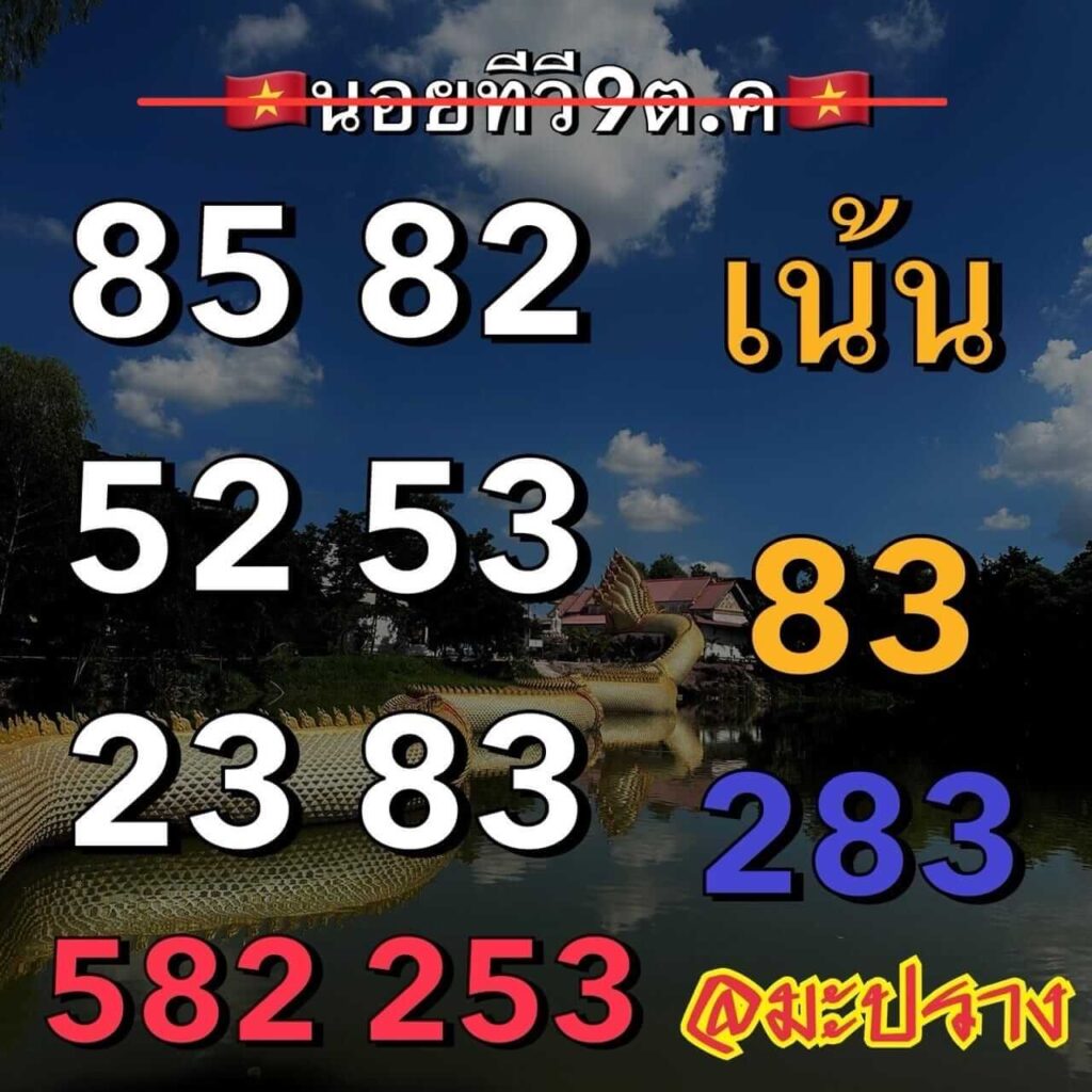 แนวทางหวยฮานอย 9/10/66 ชุดที่ 8