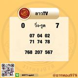 แนวทางหวยลาว 10/11/66 ชุดที่ 5
