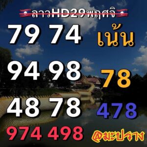 แนวทางหวยลาว 29/11/66 ชุดที่ 6