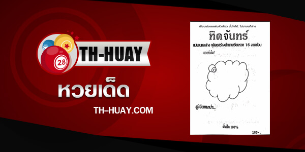 หวยทิดจันทร์ 16/4/67