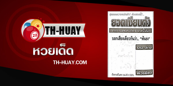 ปกหวยยอดเซียนดัง-16-12-66