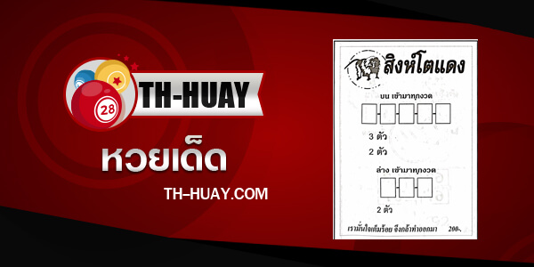 หวยสิงห์โตแดง 1/4/67