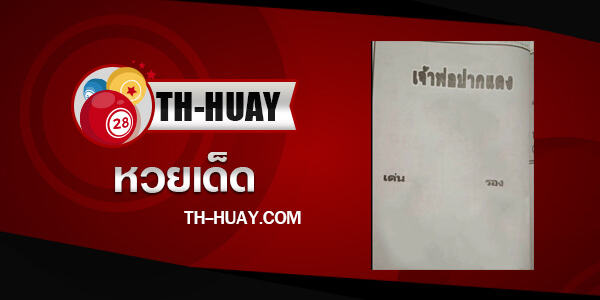 ปกหวยเจ้าพ่อปากแดง-16-12-66