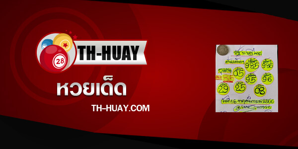 หวยเนตรพารวย 16/11/66