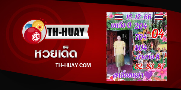 ปกหวยเอื้อยหล่า
