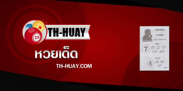 ปกเลขนายดำ 1/12/66