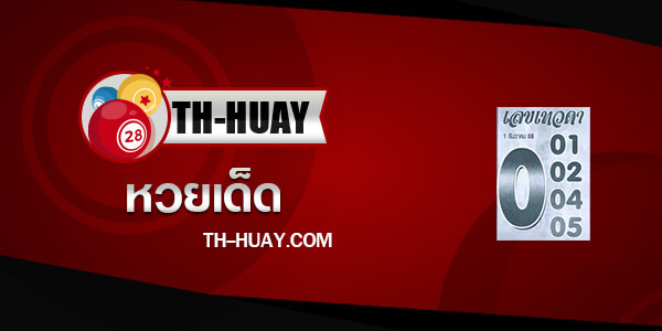 ปกเลขเทวดา 1/12/66