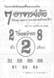 หวย7อาจารย์ดัง 16/11/66