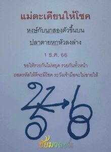 หวยกุมารทองให้โชค 1/12/66